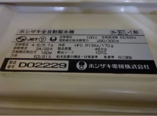 (604-0)ホシザキ 製氷機 キューブアイスメーカー IM-35TL-1 35kgタイプ W500D465H810 業務用 中古 厨