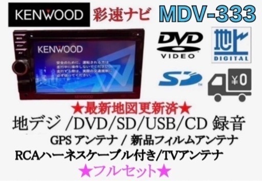 KENWOOD 簡単操作　MDV-333 TV&DVD走行中視聴OK フルセットえ-1