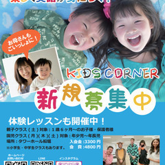0歳から大人までの英語教室★習い事に♪♪KIDS CORNER