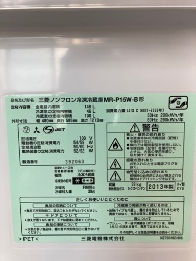 A1434 　冷蔵庫　三菱　MR-P15W-B