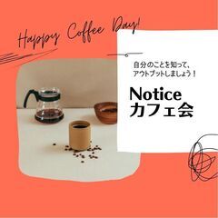 noticeカフェ会（気付きをもらえる、発見できる！）カフェ交流会
