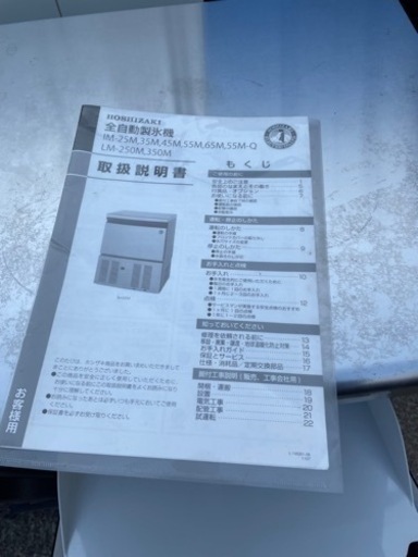 ホシザキ製アンダーカウンタータイプ製氷機　IM-35M