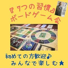 🌸1人参加・人見知りOK❣️✨社会人で楽しく✖️成長『7つの習慣...