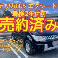 売約済み　　　　　デリカD:5 エクシードⅡ 限定車　ブラック　