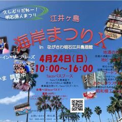クラフトまるしぇ in 江井島海岸まつりＸ - イベント