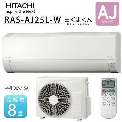 日立 AJシリーズ 白くまくん 8畳 コンパクトサイズ RAS-AJ25L-W