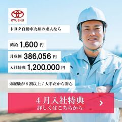 入社特典120万円、月収38万円超！トヨタ自動車九州で働こう 29