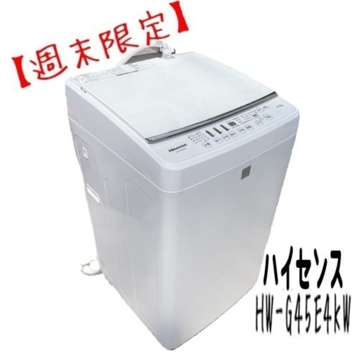 【格安】ハイセンス HW-G45E4KW 縦型洗濯機 2016年 4.5kg