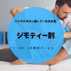 ⭐️4月・5月ジモティー限定⭐️レンタルサロンを探している方必見！！