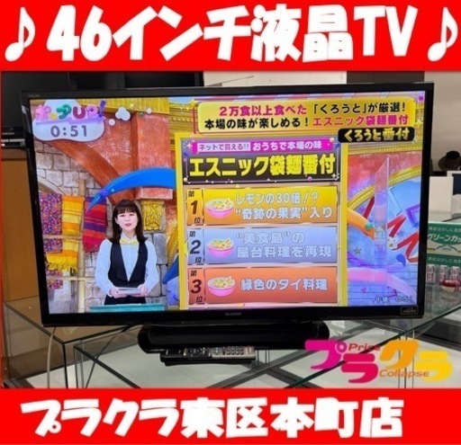 P3787 動作確認済み♪ シャープ　AQUOS 2013年製　LC-46W9 46インチ液晶TV プラクラ東区本町店　札幌