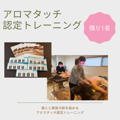 ★残り1名　アロマタッチ認定トレーニング