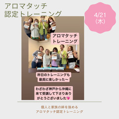 ★残り1名　アロマタッチ認定トレーニングの画像