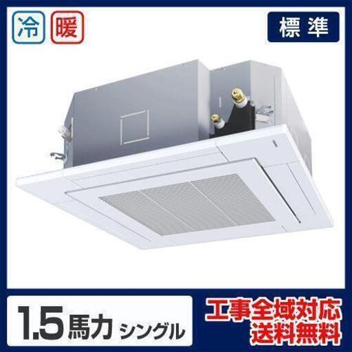 ラウンドフロー 天井カセット形 4方向吹出 業務用エアコン 1.5馬力