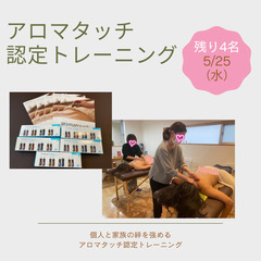 ★5月　アロマタッチ認定トレーニング