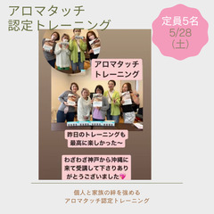 ★5月　アロマタッチ認定トレーニングの画像