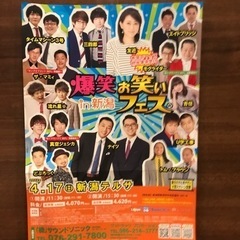 4/17(日)爆笑お笑いフェスin新潟　新潟テルサ　チケット2枚