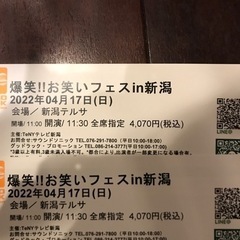 4/17(日)爆笑お笑いフェスin新潟　新潟テルサ　チケット2枚の画像