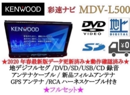 ケンウッド上級クラスフルセグナビMDV-L500新品バックカメラ付属品フルセット KENWOOD 上級 MDV-L500 フルセグ 新品バックカメラ付 フルセット