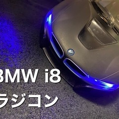 BMW i8ラジコン