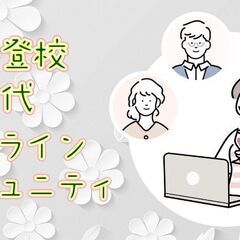 元不登校＆苦登校２０代の交流イベント（全国から参加可能）