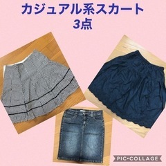 スカート3点