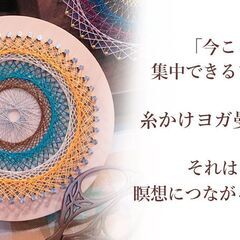 12/22【2024年年末特別企画】糸かけヨガ曼荼羅ワークショップ｜オンラインの画像
