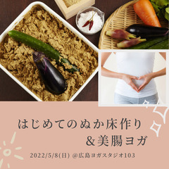 【残席2名❗】5/8(日)はじめてのぬか床作り＆美腸ヨガ