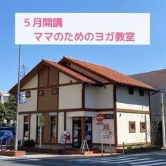 【熊谷】ヨガ教室（お子様連れokクラスあり）の画像