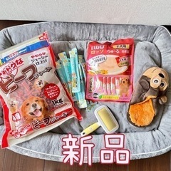 あげます犬用品セット　ワンちゃんおやつ、ベッド、おもちゃ、ブラシ
