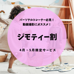 ⭐️4月・5月ジモティー限定⭐️朝6:00~24:00まで利用可...