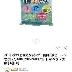 お家でシャンプー5セット(5回分)＆ウンチ処理バッグ)犬動物等♡ネットよりお得♡の画像