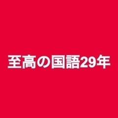 最高偏差値92の元東大生が本気で国語力を伸ばします 【中高生向け...