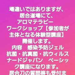 アロマワークショップ　感染予防ジェルクラフト製作