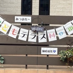 こどもテラスMomo(寺子屋の様な地域のサロン）