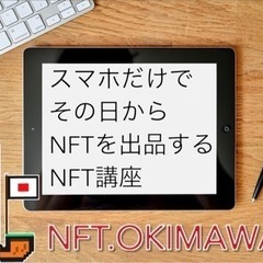 ☆受付4月30日まで！☆NFT講座☆特別版〜スマホ一つで今日から...