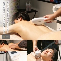 【店舗】メンズ脱毛サロンADONIS大阪