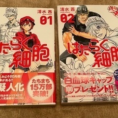 はたらく細胞　1巻　2巻　セット　帯付き