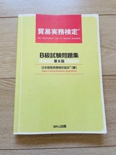 【値下げ!!!】貿易実務検定B級　過去問