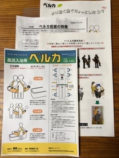 介護用担架　入浴用　移動用タンカ　ベルカ　災害時緊急避難用
