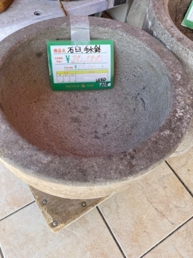 ★301 レア品 石臼 手水鉢 観賞用等 【リサイクルマート鹿児島宇宿店】