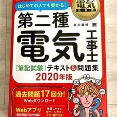 第2種電気工事士　テキスト＆問題集