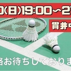 【4/10(日)19:00〜21:00】バドミントン🏸