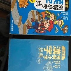 漢字辞典、国語辞典