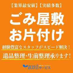 ごみ屋敷のお片付け、お任せください！低価格！スピード解決！