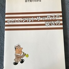 中古☆やさしいアルトサックスの吹き方