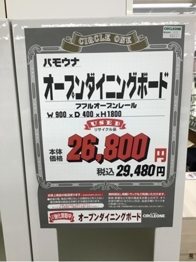 KP-38【ご来店頂ける方限定】パモウナ　オープンダイニングボード　白