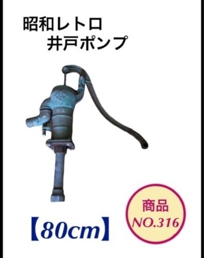 井戸ポンプ 手押しポンプ 汲み上げポンプ 昭和レトロ オブジェ NO316