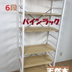☆大型パインラック6段WH＆NAワイドな天然木が訳あり特価!!☆