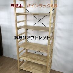 ☆天然木パイン材（新品）6段 訳あり超特価品ワイドラック　☆