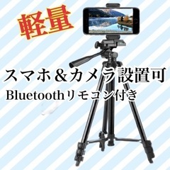 軽量 スマホ用のBluetoothリモコン付き 3脚